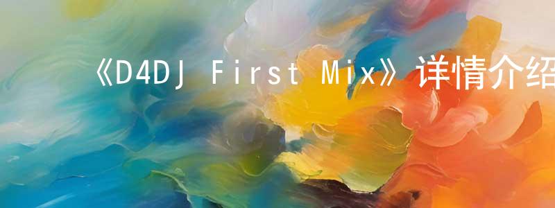 影视迷曾广红的个人博客,《D4DJ First Mix》详情介绍_D4DJ First Mix已完结在线观看_D4DJ First Mix迅雷下载_日漫